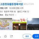 도고온천유황돈정육식당 이미지