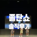 2시간탈출 <졸탄쇼> | 졸탄쇼 코믹 연극 솔직후기 (대전 연극 평송청소년문화센터 주차장)