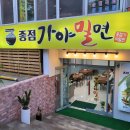 종점가야밀면 이미지