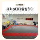 더앤(THE&) | 신현동세차 제대로 찾음! 세차앤디테일하다 루원점 이달의 세차 추천