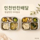 정갈한찬 - 금천구 시흥대로36길 45 | 인천반찬배달 정갈한찬 후기｜아이들이 잘 먹은 건강한 집밥 정기배송