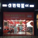 떡볶이먹고갈래요