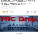 [공식]방탄소년단 'MIC Drop', 8주 연속 美 빌보드 핫100 진입 이미지