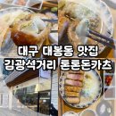 대구 대봉동 맛집, 김광석거리 톤톤돈카츠 내 돈 내산! (경대병원역 돈까스 밥집)