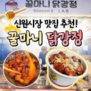 신림중앙시장 | [신림 닭강정] 신원시장 맛집 &#34;꿀마니닭강정 신원시장점&#34;