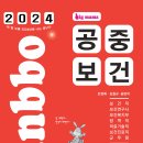 [출간공지] 2024 빅마마 민경애 공중보건 기본서가 2023년 10월 13일 금요일 출간됩니다. 이미지