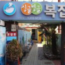 싱글벙글복집 이미지