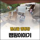 실미농장 | 범산골캠핑장 다녀왔어요~~~양주 캠핑장