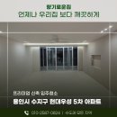성우수지 | 용인아파트인테리어청소 수지 상현마을 현대성우5차 대형평수 후기 컬비청소와 외창 청소까지