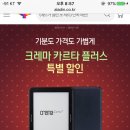 크레마 카르타 플러스 46,000원 할인 이미지