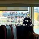 페리해피 | 홍콩에서 마카오 페리 타고 가는 법 터보젯 무료 후기