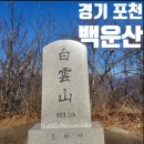 2024년 12월 정기산행 (포천백운산) 이미지