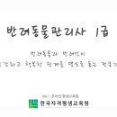 반려견,반려묘를 위한 반려동물관리사 이미지