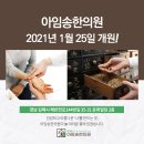 아임송한의원 이미지