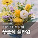 대전기술정보학교(실습동) | [대전 꽃다발 전문점] 꽃소식 플라워, 졸업식 인생샷 남기는 둔산동 꽃집 (주차/예약/할인 꿀팁)