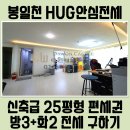 세븐일레븐 파주봉일천점 | [후기글+][봉일천 HUG안심전세빌라] 최대90%대출가능 / 전세금 1억5300만원 / 안전이 우선이지만 집도...