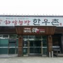 하양농장한우촌 이미지