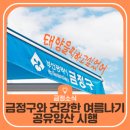 장전경보아파트 경로당 | 금정구와 건강한 여름나기 ｜공유양산 시행