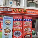 경화루 | 창동중국집 추천 상계동회식장소 찾는다면 경화루 다양한 메뉴 먹은 후기