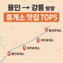 용인(강릉)휴게소 | [경기도 용인[용인→강릉 방향 휴게소 맛집 TOP5｜영동고속도로 진짜 맛집 모음