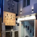 신림 혼술바 야화 분위기 좋은 칵테일바