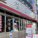 정통집 한남대점