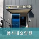 봄시내요양원 | 강원 춘천시 요양원 봄시내요양원 따뜻한 돌봄 제공