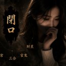 초전고을 | 신령님, 여친이 어떤 사람인지 살펴봐 주십시오