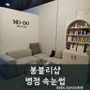 봉블리 | 병점 속눈썹펌 봉블리샵 방문 후기 한끗 차이로 예뻐지는 마법