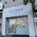 오천3 | 포항 오천 속눈썹펌, 르니떼뷰티 내돈내산! 찐만족 후기