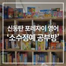 신동탄 포레자이 공부방, 영어도서관 소수정예수업으로 아이 영어 거부감 없앤 후기