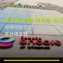 스타일로프트글로벌 | 부산역 호텔 편리한 위치 라마다앙코르 부산역호텔 주차와 조식 정보 꼼꼼하게