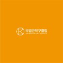 박범근탁구클럽