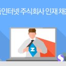 [줌인터넷] 포털사이트 zum.com 을 책임질 개발자 모집(~10/31) 이미지