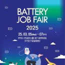 (2025.03.05(수)~07(금)) BATTERY JOB FAIR 2025 이미지