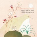 뮤지컬 꿀벌마야의 모험 이미지