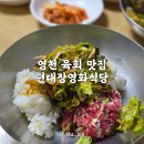편대장영화식당 | 영천 육회 맛집 백년가게 편대장영화식당에서 맛본 육회비빔밥 솔직 후기