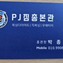 PJ짐총본관 이미지