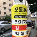 포동분식