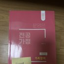 수석 합격자 전공서 판매합니다(우체국 택배 가능) - 식품가공저장학 / 문쌤 인강서(새책) 남음 이미지