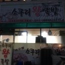소쿠리왕족발