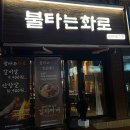 불타는화로