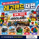 야마엔터테인먼트 | 일본 나고야 여행 필수 코스! 레고랜드 재팬(LEGOLAND Japan) 완벽 가이드｜가는 방법·입장료...