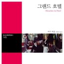 그랜드호텔 이미지