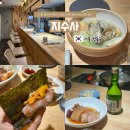 6384 | 영등포 문래 지수사 디너 후기 : 오마카세인 척 하는 무한리필급 가성비에 무릎 꿇고 온 썰