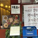국수네 | 이촌동 맛집 해포 : 가브리 보쌈, 국수 후기