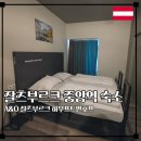 [잘츠부르크 가성비 숙소] A&amp;O 잘츠부르크 하우프트반호프 중앙역