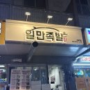 일만족발서충주점 이미지