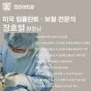 강남심미치과보철과치과의원 | [대치동 코리아 치과] 앞니 심미보철과 임플란트, 어떤 선택이 맞을까? 장단점 완전 비교