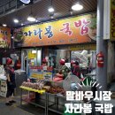 말바우약국 | 광주 국밥 잘하는 곳 추천 말바우시장 자라봉